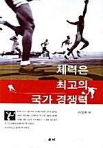 체력은 최고의 국가 경쟁력