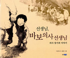 선생님, 바보의사 선생님 표지이미지