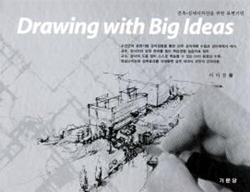 [중고] Drawing with Big Ideas