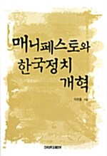 [중고] 매니페스토와 한국정치 개혁