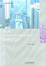 서울시 토지이용정보의 구축 및 활용방안 연구