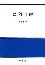 법학개론 (조성종)