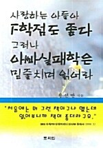 사랑하는 아들아 F학점도 좋다 그러나 아빠실패학은 밑줄치며 읽어라