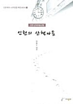 [중고] 인천의 산책자들