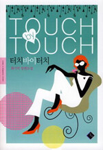 Touch by touch:최기억 장편소설