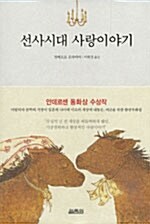 선사시대 사랑이야기