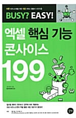 [중고] 엑셀 핵심 기능 콘사이스 199