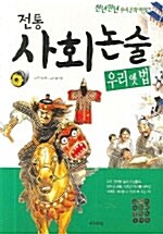 [중고] 전통 사회논술 우리 옛 법