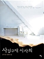 사십구재 시사회 : 강이헌 장편소설 표지이미지