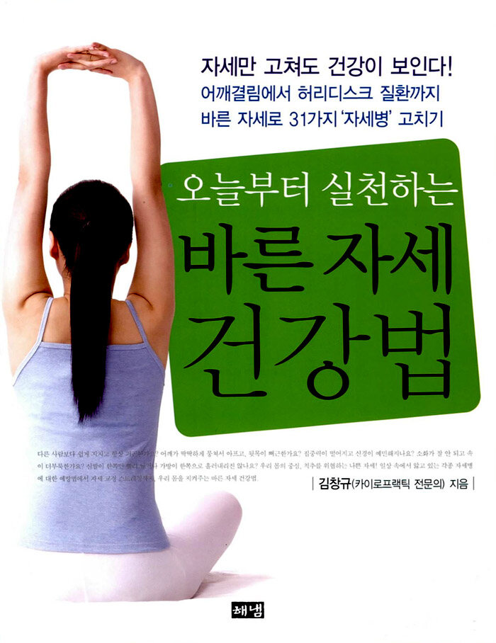 (오늘부터 실천하는)바른 자세 건강법 초판