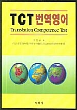 [중고] TCT 번역영어