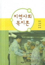 지역사회복지론