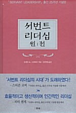 [중고] 서번트 리더십 원전