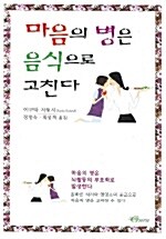 마음의 병은 음식으로 고친다