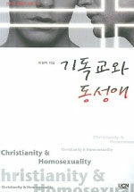 기독교와 동성애= Christianity & Homosexuality