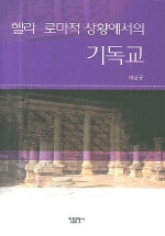 (헬라 로마적 상황에서의)기독교 초판