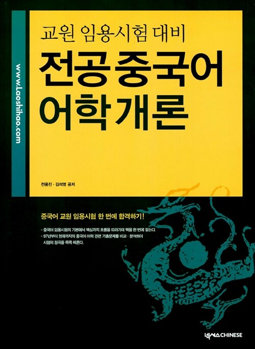 교원임용시험대비 전공중국어 - 전3권