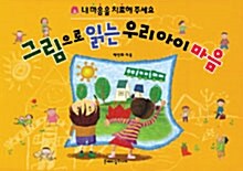 그림으로 읽는 우리아이 마음