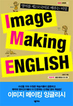 Image Making English (책 + CD 2장) - 영어를 제2모국어로 배우는 비밀