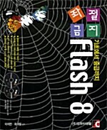 좌절금지 Flash 8 (동영상강의 CD 2장)