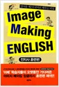 [중고] Image Making English 전치사 훈련편