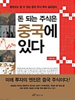 [중고] 돈 되는 주식은 중국에 있다