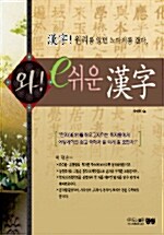 와 e 쉬운 漢字