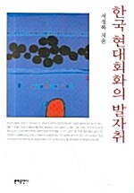 한국 현대회화의 발자취