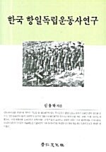 [중고] 한국 항일 독립운동사 연구