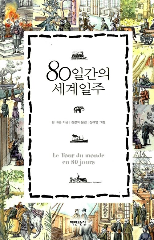 [중고] 80일간의 세계일주