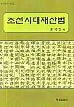 조선시대 재산법