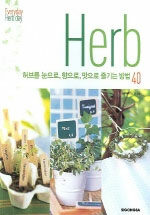 Herb:허브를 눈으로, 향으로, 맛으로 즐기는 방법 40