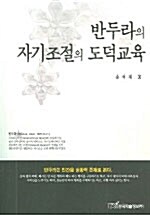 반두라의 자기조절의 도덕교육