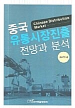 중국 유통시장진출 전망과 분석