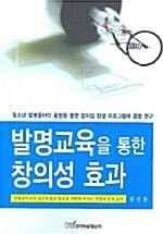 [중고] 발명교육을 통한 창의성 효과