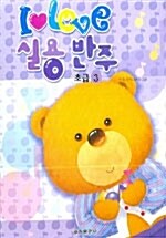 [중고] I Love 실용반주 초급 3