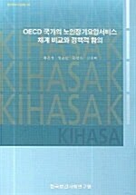 OECD 국가의 노인장기요양서비스 체계 비교와 정책적 합의