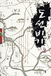 도선비기: 박혜강 장편소설. 2