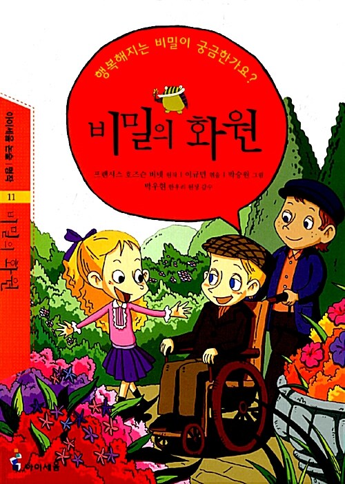 [중고] 비밀의 화원