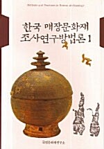 한국 매장문화재 조사연구방법론 1