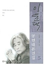 이윤택 공연대본전집 5