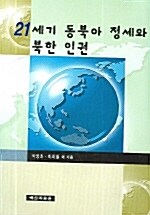 21세기 동북아 정세와 북한 인권