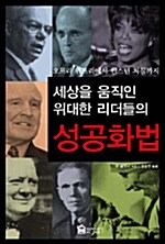 [중고] 세상을 움직인 위대한 리더들의 성공화법