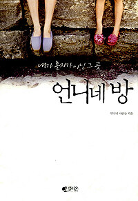 언니네 방 표지이미지