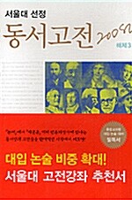 서울대 선정 동서고전 200선 해제 3