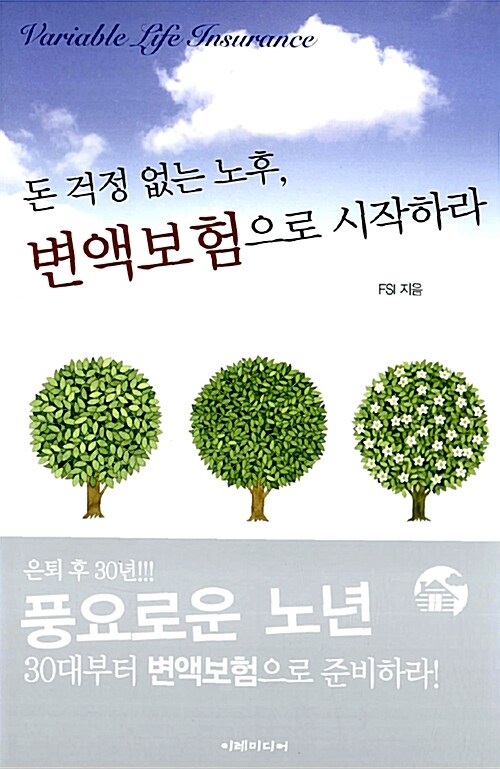 [중고] 변액보험으로 시작하라