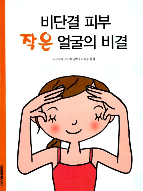 [중고] 비단결 피부 작은 얼굴의 비결