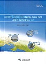 서해연안 해양평화공원 지정 및 관리방안 연구 1 - 전2권