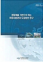 생태계를 기반으로 하는 어업자원관리 도입방안연구