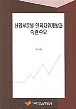 산업부문별 인적자원개발과 숙련수요